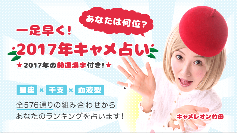 あなたは何位?2018★新春キャメ占い